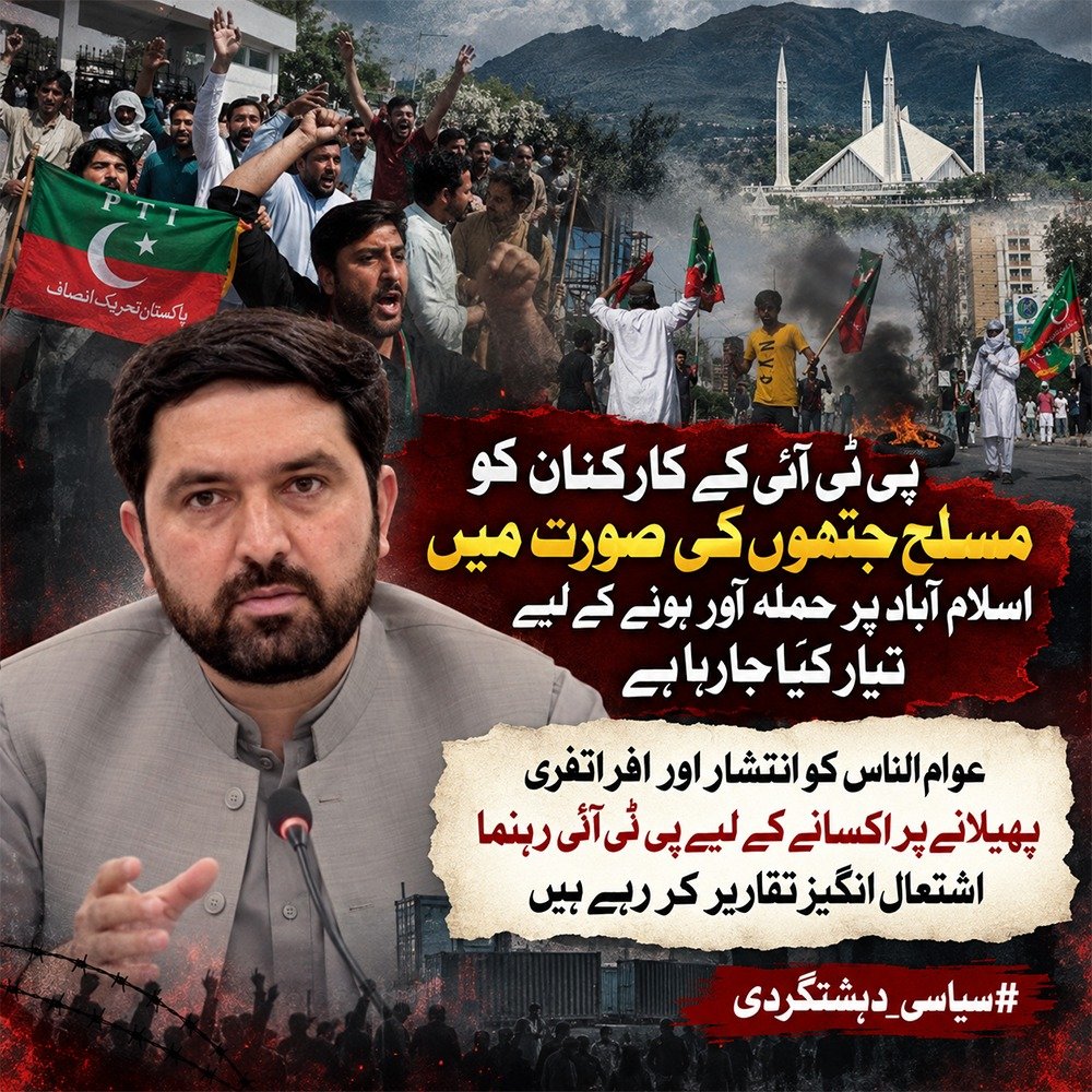 sulman111070708's tweet photo. پی ٹی آئی اسلام آباد پر مسلح جتھوں کے ذریعے حملہ آور ہونا چاہتی ہے عوام الناس کو انتشار پر اکسانے کیلئے پی ٹی آئی رہنماؤں نے ابھی سے ہی تقاریر کے ذریعے ریاست مخالف پروپیگنڈا مہم چلانا شروع کردیا ہے.
#ViolentYouthiye
#سیاسی_دہشتگردی https://t.co/PJGgiqi5Fy