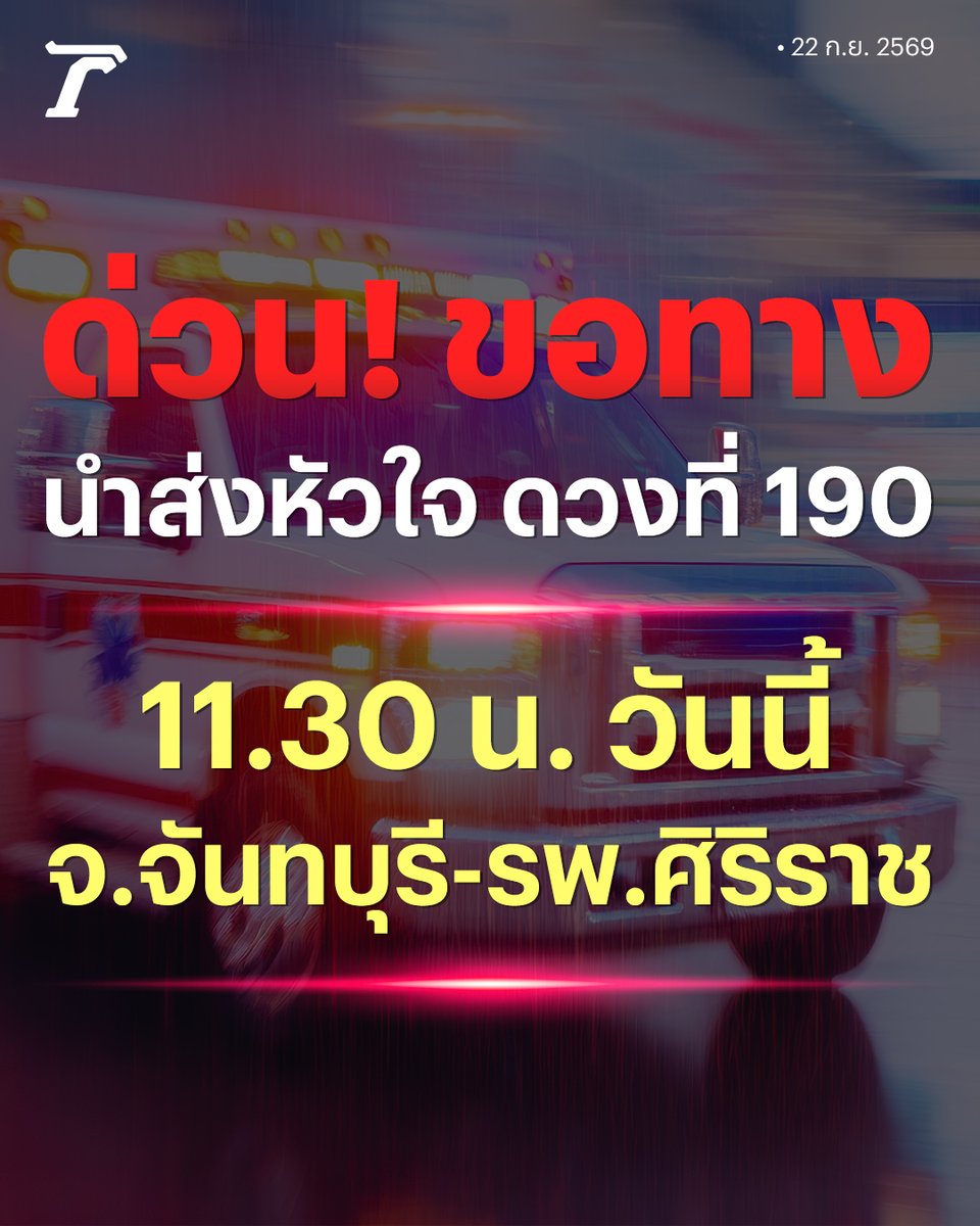 Thairath_News's tweet photo. ด่วน! ขอทางนำส่งหัวใจ ดวงที่ 190 เวลา 11.30 น. วันนี้ จ.จันทบุรี-รพ.ศิริราช⁣
⁣
22 กันยายน : ตำรวจจราจรโครงการพระราชดำริ ร่วมกับตำรวจตำรวจทางหลวง และจราจรทางพิเศษ การทางพิเศษแห่งประเทศไทย แจ้งขอเส้นทางทำภารกิจเปิดทางนำส่ง “อวัยวะหัวใจ” จากโรงพยาบาลพระปกเกล้าจังหวัดจันทบุรี มายังโรงพยาบาลศิริราช⁣
⁣
เจ้าหน้าที่มีเวลาจำกัดขบวนรถจะใช้ความเร็วสูง ประชาสัมพันธ์ถึงประชาชนผู้ใช้รถใช้ถนนที่อยู่ในเส้นทางหากพบขบวนรถเจ้าหน้าที่ช่วยหลบหลีกทาง⁣
⁣
#ส่งหัวใจ #ไทยรัฐออนไลน์