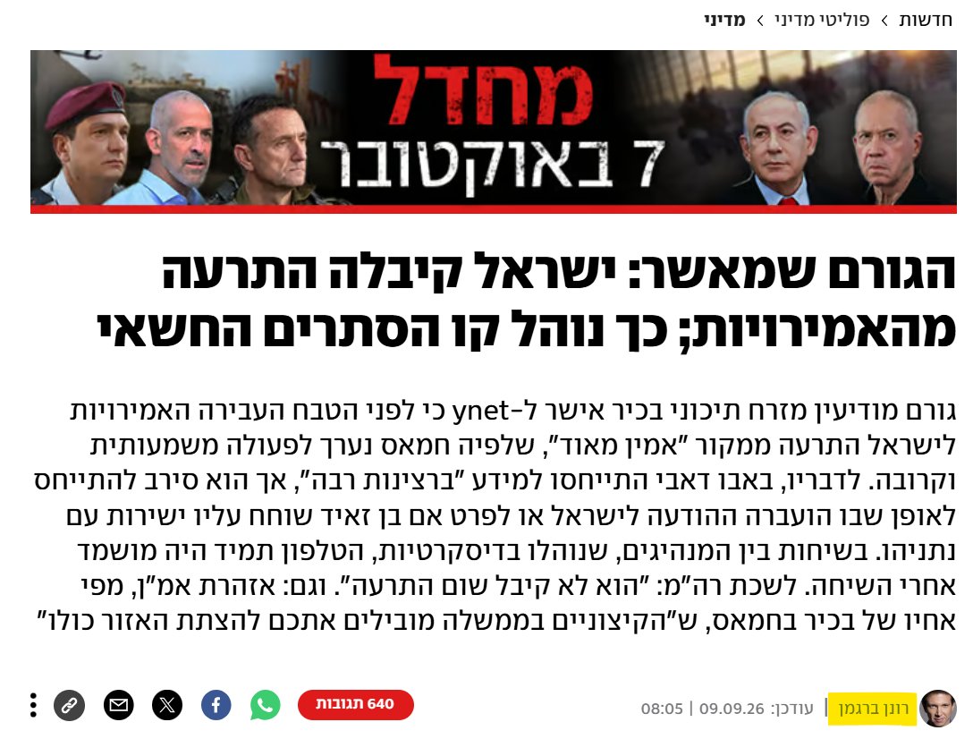 GadiTaub1's tweet photo. זוכרים את המאמר הזה של רונן ברגמן? לא התיישן כל כך טוב. 

כפי שכבר אמרתי אינספור פעמים התפקיד של ברגמן בכוח הוא לספק "תימוכין" מלאי מקורות עלומים לכל ספין של השמאל, לא חשוב כמה מגוחך. לכן אני קורא לו המומחה להוכחת דברים שלא היו. 

נחמד להסתכל לאחור על מאמציו לחזק את הספין על האזהרה של MBZ שמעולם לא היתה, בעיקר עכשיו כשגם איחוד האמירויות הכחישו את הסיפור המונפץ של הארץ. 

בין שאר השטויות שהוא כתב כאן, ברגמן ראה בהודעה הרשמית הראשונה של משרד החוץ של האמירויות, שאמרה שהמדינה "אינה מגיבה לדיווחים בתקשורת או להשערות בנוגע לשיחות בין מנהיגי מדינות", מעין אישור בעקיפין ל"תחקיר" של שלומי אלדר ורות יובל, שכן מכלל לאו הוא הצליח ללמוד הן: 
"החלק החשוב הוא מה שאין בהודעה" הסביר כתבנו החרוץ. אין בה "הכחשה של שיחת הטלפון או של ההתרעה. נהפוך הוא - יש שם אמירה ברורה על כך שמידע מודיעיני מועבר בין המדינות".

בינתיים כמובן יש הכחשה. 

אבל זו עוד הזדמנות להזכיר: ברגמן אינו עיתונאי. הוא תועמלן שמאל חרוץ. ואין להאמין לשום דבר שהוא כותב בלי לבדוק. 

תודה על תשומת ליבכם לעניין זה. 
דונלד ג'יי טאוב.