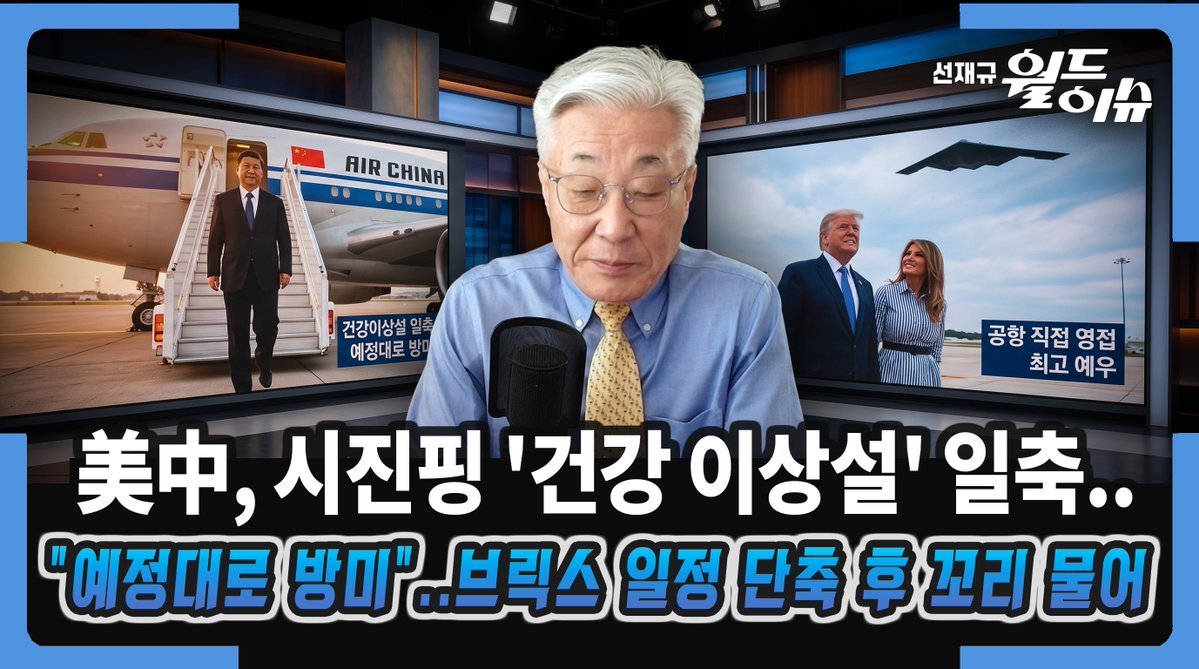 sunworldissue's tweet photo. [2026.09.22선재규월드이��] "뇌졸중 수술설 원천 일축!" 시진핑 건강 이상설 뚫고 워시 직행.. B-2 스텔스 폭격기 동원한 트럼프의 파격 영접과 뉴�� 9시간 마라톤 담판 전말

**보다 자세한 해설 영상은 아래 '첫 번째 댓글'의 링크를 확인해 주세요! ** https://t.co/g3wpOXIhaX