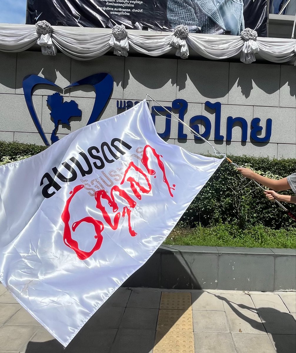 6tula2519's tweet photo. ถึงแล้ว! พรรคภูมิใจไทยจะลบมรดกรัฐประหาร6ตุลาด้วยไหม ? 
#ลบมรดกรัฐประหาร6ตุลา https://t.co/cqhbLnoSK2