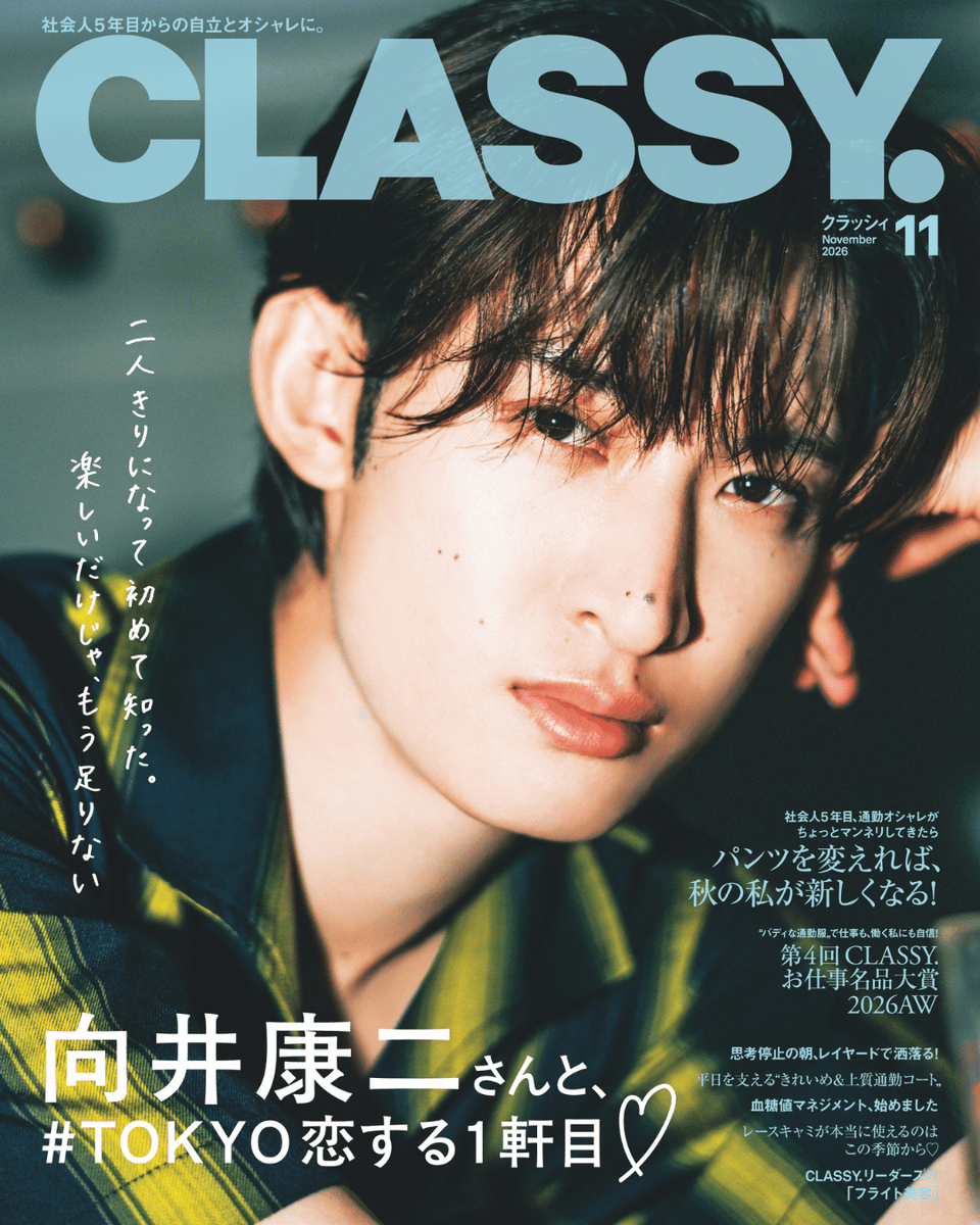 classy_online's tweet photo. ＼解禁📸🧡／

9/28（月）発売 CLASSY.11月号
通常版表紙は #SnowMan #向井康二 さん！
CLASSY.初カバーです✨

『#TOKYO恋する1軒目』では
2人きりの夜デートを全10Pでお届け🍷

詳細は記事をCHECK👇
https://t.co/OeVqAy0xQM https://t.co/dxlKPl4ezf