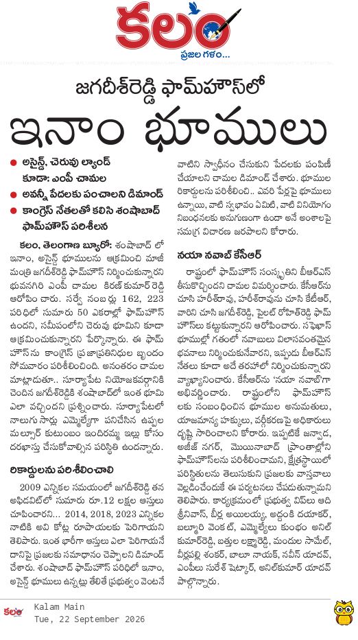 kalamtelugu's tweet photo. - జగదీష్ రెడ్డి ఫామ్ హౌస్ లో ఇనాం భూములు
- అసైన్డ్, చెరువు ల్యాండ్ కూడా: ఎంపీ చామల
- MP Chamala Kiran Kumar Reddy Alleges Jagadish Reddy Built Farmhouse on Assigned Land
https://t.co/aw5dsRTT6i
#ChamalaKiranKumarReddy #JagadishReddy #Shamshabad #Farmhouse #MPChamala #Kalam #KalamDaily #KalamPaper