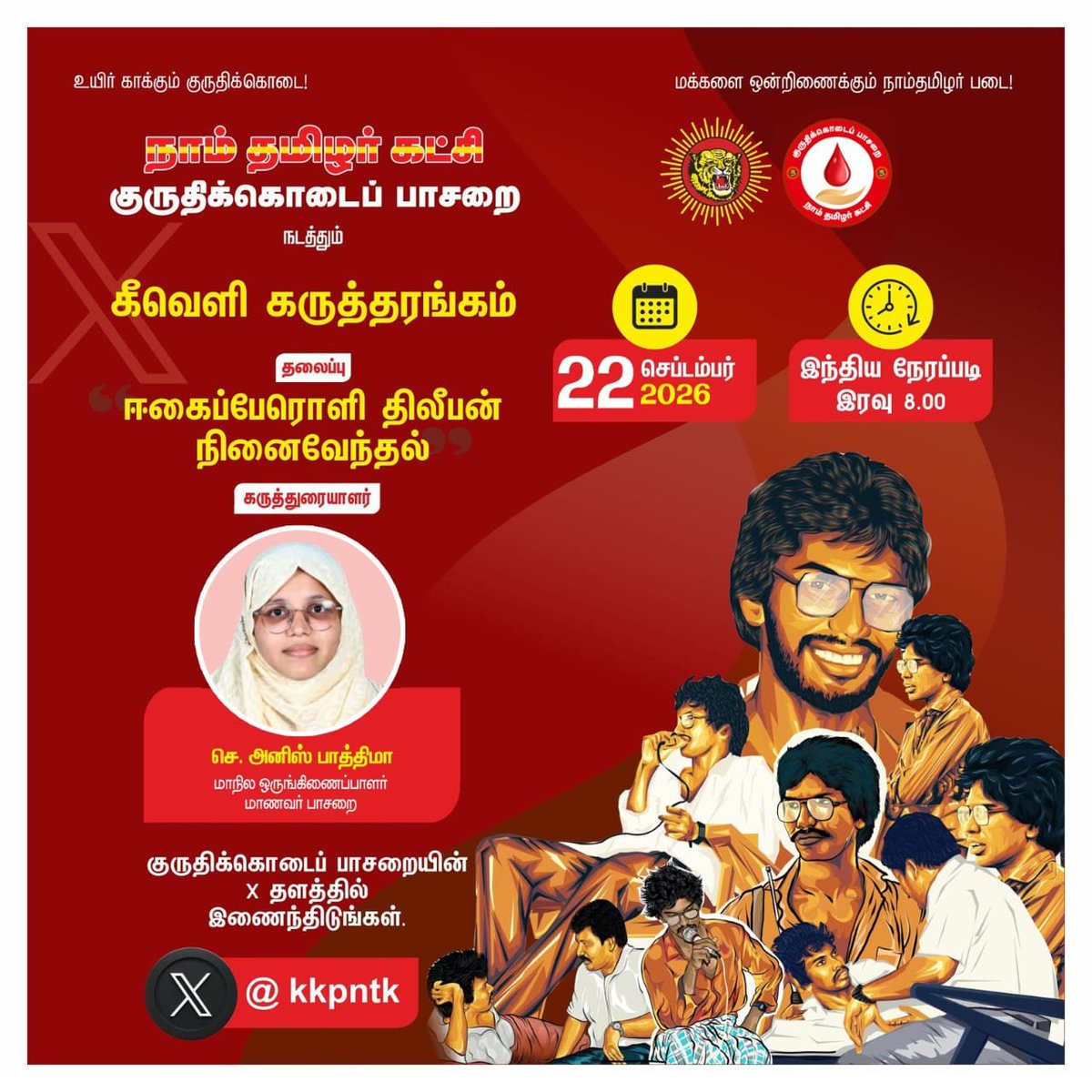 sengaisatheesh's tweet photo. இணைந்திருங்கள்!  
https://t.co/4eSzuNabcl

ஈகைப்பேரொளி திலீபன் நினைவேந்தல் கருத்தரங்கம்!
நாள்:22-09-2026, செவ்வாய்க்கிழமை 
நேரம்: இரவு 8 மணி முதல்
கருத்துரையாளர்:
செ. அனிஸ் பாத்திமா
மாநில ஒருங்கிணைப்பாளர் மாணவர் பாசறை

#ஈகைப்பேரொளி_திலீபன்
#eegaiperoli_thileepan https://t.co/BrCmZLYlGt