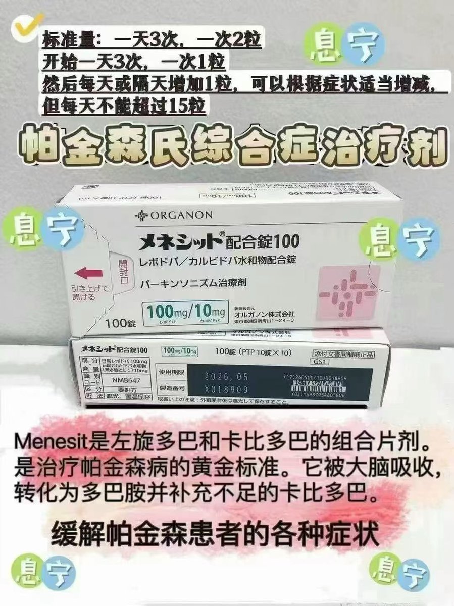 hhh1680938's tweet photo. 好物分享：【高级帕金森这】100mg  、是由默沙东研发的一款卡比多巴（一种芳香氨基酸类脱羧酶抑制剂）与左旋多巴（多巴胺的前��药物）的复合物，以聚合物为基质的控释片剂，主要用于原发性帕金森氏病和脑炎后帕金森氏综合征。“息宁”药荒：一款断货的“神药”与他背后的300万名帕金森患者需求。 https://t.co/plSEYxHoMD