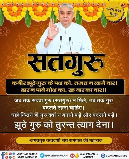 kamalkumar14891's tweet photo. #सत_भक्ति_संदेश 
सतगुरु 
कबीर झुठे गुरू के पक्ष को,तजत न लागे वार।
द्वार न लागे मोक्ष का, रहे वार का वार॥
#SantRampaljiMaharaj
#GodMorningTursday https://t.co/s7zAjXCl6i
