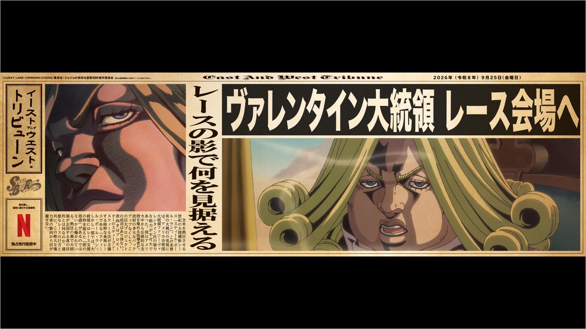 NetflixJP's tweet photo. 【注目人物スクープ 09/10📰】

アニメ『スティール・ボール・ラン ジョジョの奇妙な冒険』が、山手線をジャック🐎
作品の世界を楽しめる特別車両が、期間限定で運行中！
「イースト･アンド･ウエスト・トリビューン紙」が、レースをめぐる10人に迫る。

◆ファニー・ヴァレンタイン
レースの影で何を見据える

画像を4Kで読み込んで、記事の全文をチェック👀

#jojo_anime