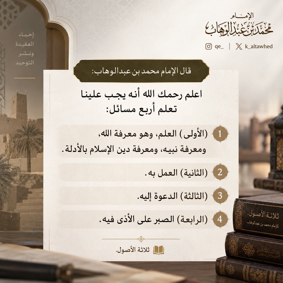 k_altawhed's tweet photo. قال الإمام محمد بن عبدالوهاب:

اعلم رحمك الله أنه يجب علينا تعلم أربع مسائل:

(الأولى) العلم، وهو معرفة الله، ومعرفة نبيه، ومعرفة دين الإسلام بالأدلة.
(الثانية) العمل به.
(الثالثة) الدعوة إليه.
(الرابعة) الصبر على الأذى فيه.

📚 ثلاثة الأصول. https://t.co/dZXifpAw2p