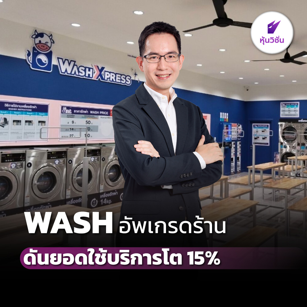 HoonVisionNews's tweet photo. WASH อัพเกรดร้าน ดันยอดใช้บริการโต 15%
.
อ่านรายละเอียดเพิ่ม คลิก https://t.co/bzagKaJVqN
.
#หุ้น #mai #หุ้นวิชั่น #HoonVision #WASH https://t.co/3wB3CWazVz