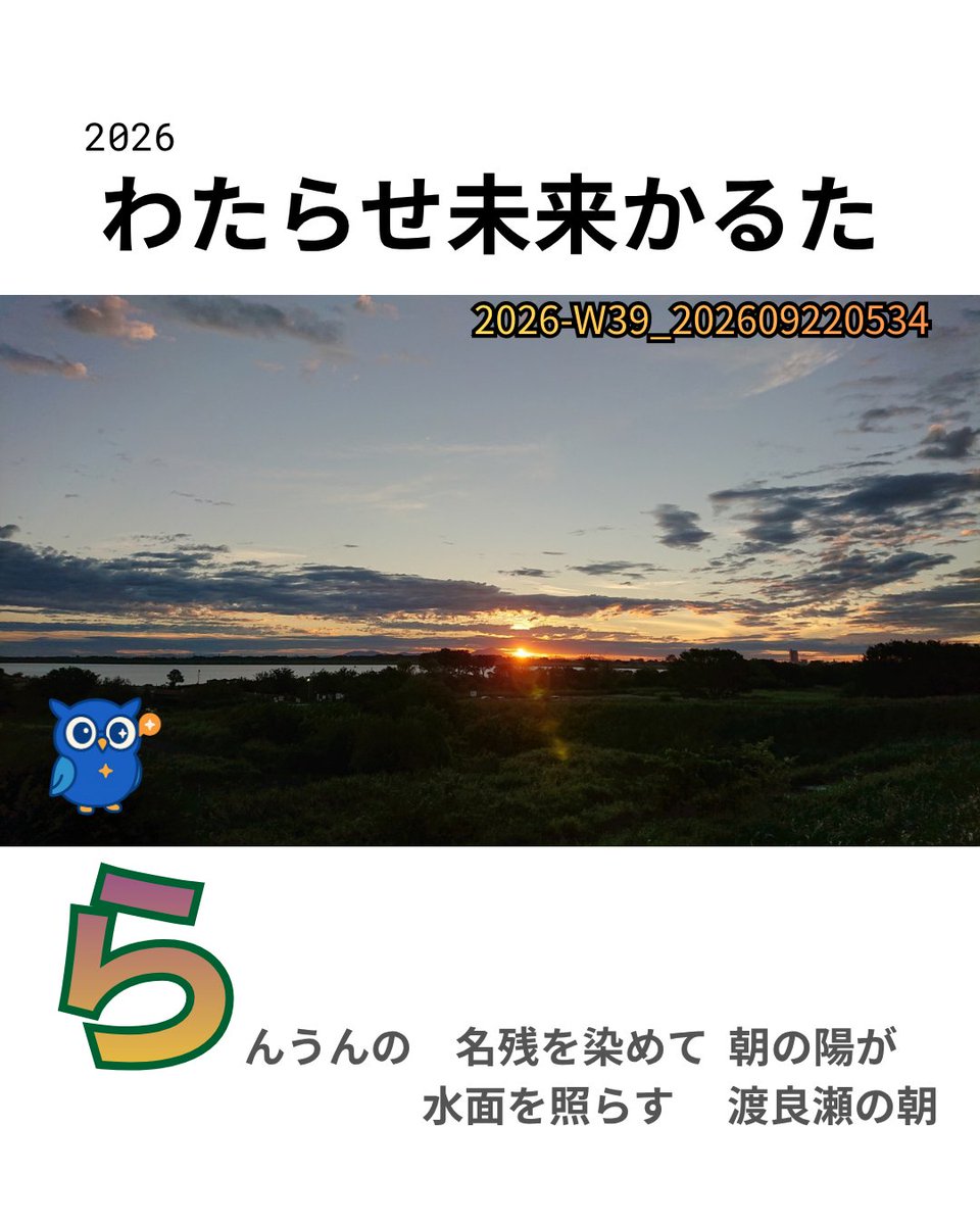 ug_oku's tweet photo. 台風が過ぎ、渡良瀬に訪れた新しい朝。
空に残る雲は朝日に染まり、川はまた静かに流れ始めます。変わり続ける自然と、この地に刻まれてきた歴史を見つめながら、未来を考えてみましょう。

これからの「新しい一歩」とは何ですか？

#わたらせ未来かるた  #渡良瀬川
＃2026SEP.22 #JL1XSS https://t.co/SGW9xKTZUE