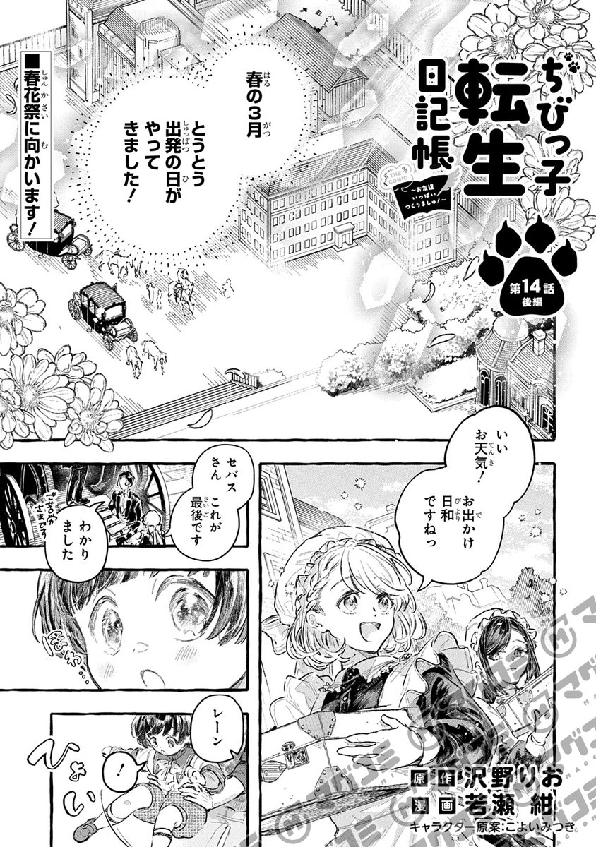 MAGCOMI_'s tweet photo. 【9/22更新】＜先読み・プレミアム＞
ちびっ子転生日記帳～お友達いっぱいつくりましゅ！～ THE COMIC／原作：沢野りお　漫画：若瀬 紺　キャラクター原案：こよいみつき
第14話後編
https://t.co/NyVXe671kK https://t.co/e5H4DqSq04