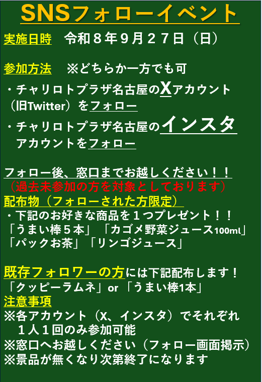 charilotoN's tweet photo. 9/27  「SNSフォローイベント」開催
チャリロトプラザ名古屋のSNSアカウントフォローで
下記の中からお好きな商品プレゼント🎁
・カゴメ野菜ジュース
・うまい棒5本 
・パックお茶 
・リンゴジュース

既にフォローしていただいている方には下記どちらか配布します！
・うまい棒1本
・クッピーラムネ https://t.co/ViWaOtnL9b