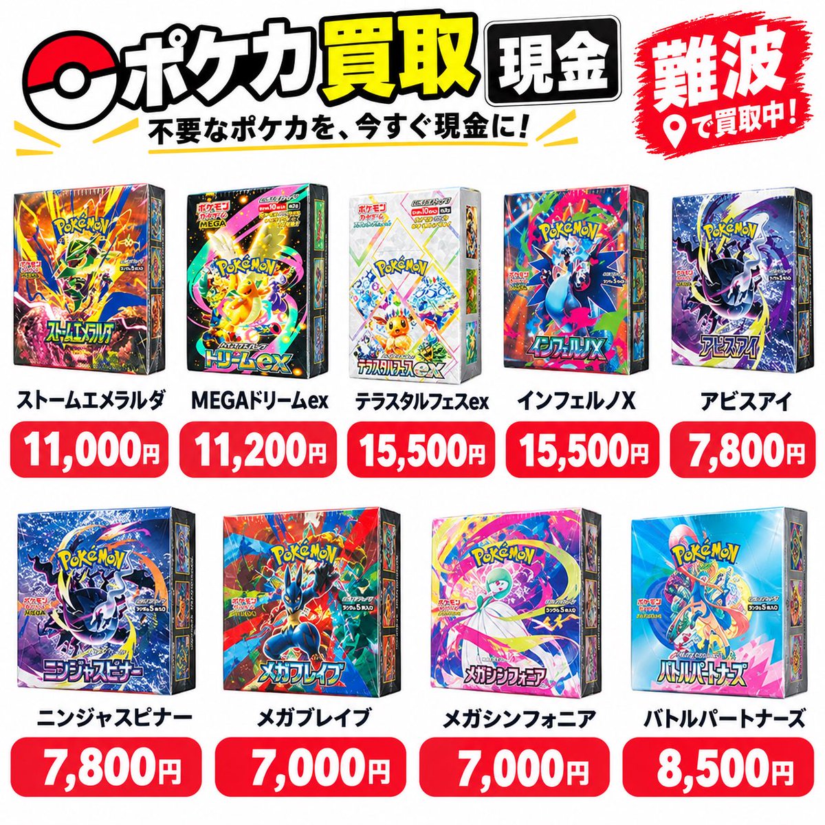 Mini27572832768's tweet photo. 🔥 ポケカ高価買取！難波で現金買取中！🔥

📍 難波周辺でポケモンカードBOXを買取しています！
💴 その場で現金買取！
📦 未開封BOX大歓迎！
⚡ スピード査定・即現金化！

買取価格はこちら👇

・ストームエメラルダ　11,000円
・MEGAドリームex　11,200円
・テラスタルフェスex　15,500円
・インフェルノX　15,500円
・アビスアイ　7,800円
・ニンジャスピナー　7,800円
・メガブレイブ　7,000円
・メガシンフォニア　7,000円
・バトルパートナーズ　8,500円

📍 場所：難波（なんば）
💰 現金買取OK！
📩 売りたいBOXがある方はお気軽にDMください！

※買取価格は商品の状態・相場等により変更になる場合があります。
※在庫状況により買取を終了する場合があります。

#ポケカ #ポケモンカード #ポケカ買取 #ポケカ高価買取 #BOX買取 #現金買取 #難波 #なんば #大阪ポケカ #大阪ポケモンカード