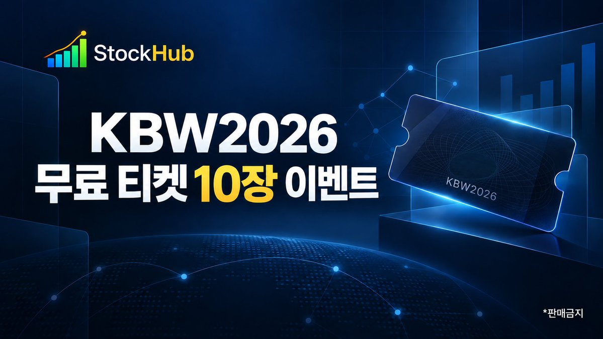 kimyg002's tweet photo. KBW2026 무료 티켓 10장 저도 받아왔습니다.

마감 : 9/26 (토) 오전 11시
참여 방법
1. 팔로우 : @kimyg002 &amp; @stockhub_kr 
2. 이 트윗 좋댓 &amp; 리트윗(인용) 
3. 구글폼 제출 : https://t.co/22uFlKK9dD https://t.co/cr2ub8vLnH