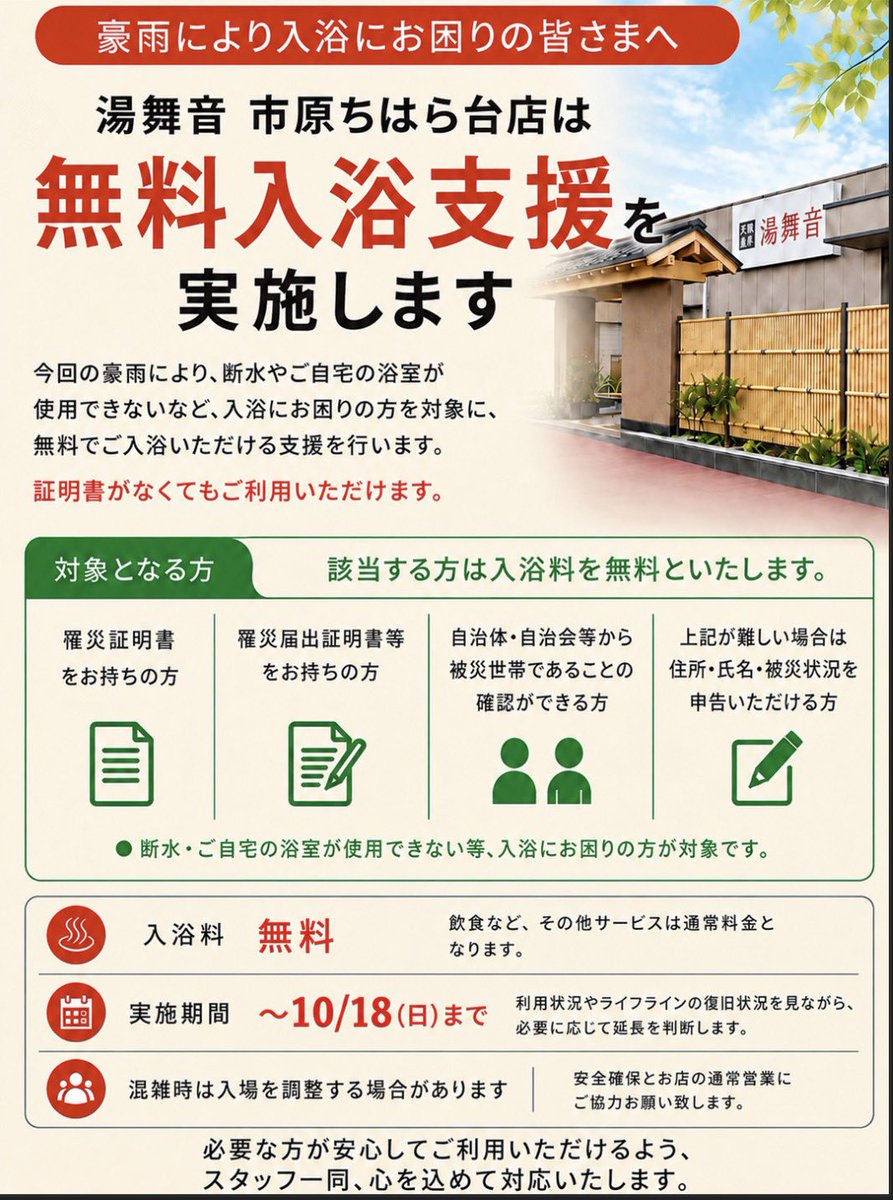 yubuneichihara's tweet photo. このたびの豪雨により
断水やご自宅の浴室が使用不可で
入浴にお困りの皆さまを対象に
無料入浴支援を実施してきましたが

※期間を10月18日(日)まで
延長します！

大変でお困りなお客様へ
穏やかな時間を過ごして頂きたく
心を込めて対応いたします。 https://t.co/6ZI1Ql6WP0