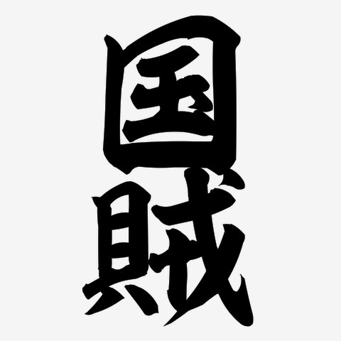 inugoya77's tweet photo. @pref_toyama 国賊共の不健康とご不幸を心よりお祈り申し上げます✨ https://t.co/uh1vAfyCMo