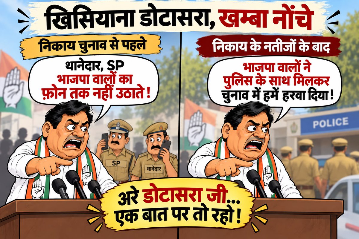 BJP4Rajasthan's tweet photo. खिसियाना डोटासरा, खम्बा नोंचे! https://t.co/xwZPQ89YPX