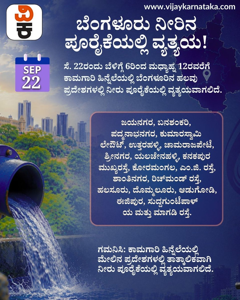 Vijaykarnataka's tweet photo. ಬೆಂಗಳೂರಿನ ಹಲವೆಡೆ ಇಂದು ನೀರು ಪೂರೈಕೆ ವ್ಯತ್ಯಯ!
ಕಾಮಗಾರಿ ಹಿನ್ನೆಲೆಯಲ್ಲಿ ಸೆ.22ರಂದು ಬೆಳಗ್ಗೆ 6ರಿಂದ ಮಧ್ಯಾಹ್ನ 12ರವರೆಗೆ ಹಲವು ಪ್ರದೇಶಗಳಲ್ಲಿ ನೀರು ಪೂರೈಕೆಯಲ್ಲಿ ವ್ಯತ್ಯಯವಾಗಲಿದೆ.
ಯಾವೆಲ್ಲ ಪ್ರದೇಶಗಳಿಗೆ ಪರಿಣಾಮ? ಇಲ್ಲಿದೆ ಪಟ್ಟಿ.
#Bengaluru #WaterSupply #BWSSB #Karnataka https://t.co/GSA5EjSoS9
