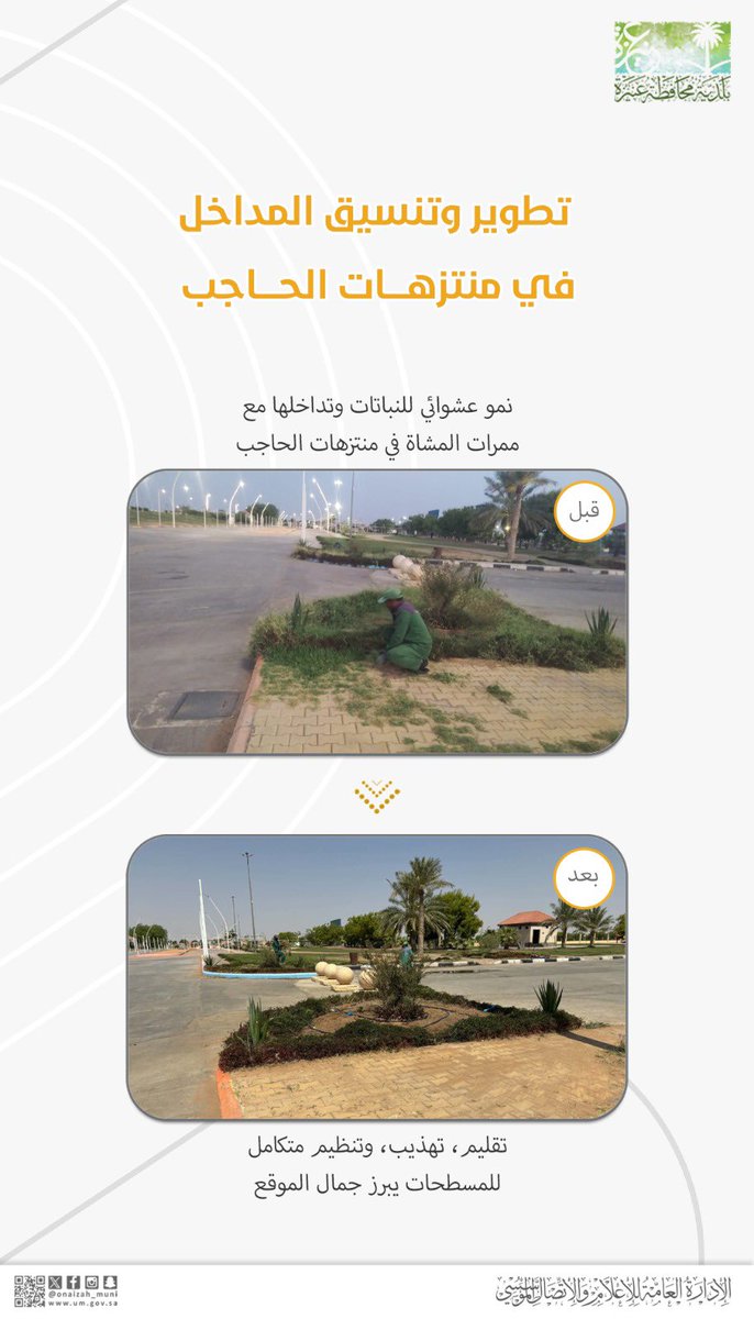 onaizah_muni's tweet photo. تنظيم المسطحات وهندسة المداخل تعيد لمنتزهات الحاجب رونقها البصري.
#مدننا_صارت_أجمل
#وزارة_البلديات_والإسكان 
#أمانة_منطقة_القصيم | #بلدية_عنيزة https://t.co/DnsM93r3BZ