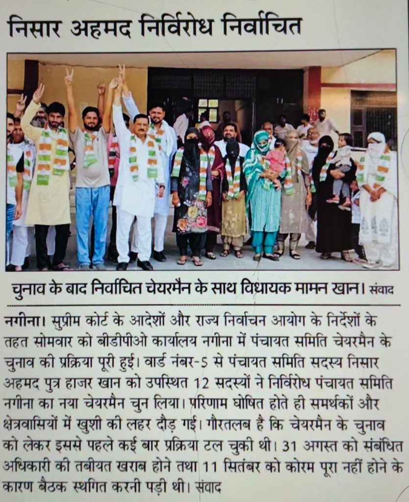 ErMammanKhan's tweet photo. नगीना ब्लॉक समिति के चेयरमैन के रूप में कांग्रेस पार्टी के कर्मठ एवं समर्पित कार्यकर्ता श्री निसार अहमद ख़ुशपुरी जी के निर्विरोध चुने जाने पर सभी सम्मानित सदस्यों का दिल की गहराइयों से आभार एवं धन्यवाद।

इस लोकतांत्रिक प्रक्रिया में अपना विश्वास और समर्थन देने वाले सभी पंचों, सरपंचों, ब्लॉक समिति सदस्यों एवं क्षेत्र के सभी गणमान्य लोगों का भी हृदय से आभार।🙏🙏

@INCIndia 
@raonarenderinc 
@DeependerSHooda 
@SanjaySDutt