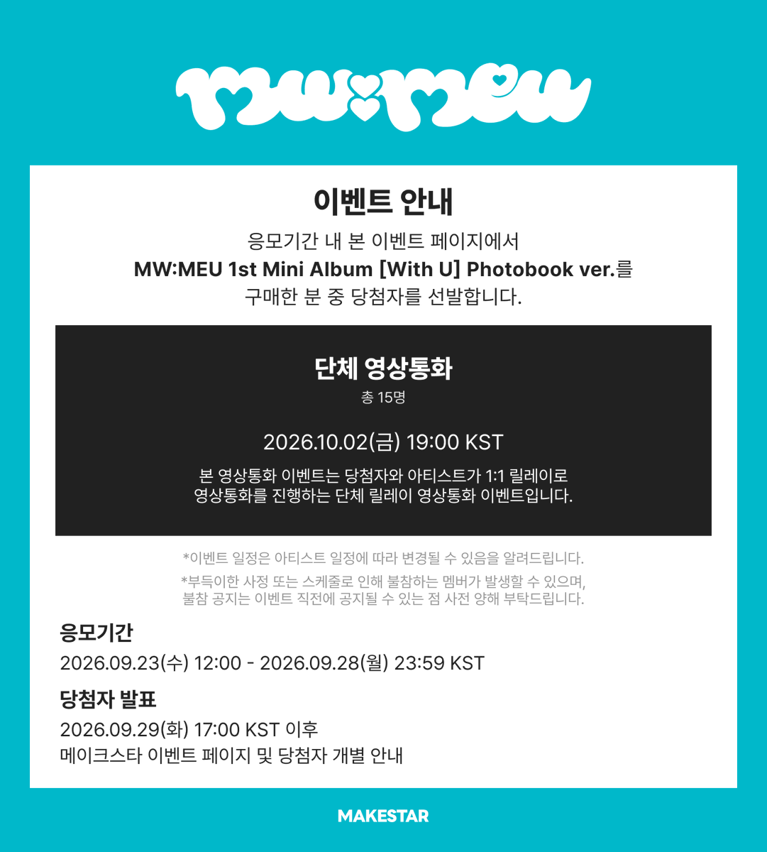 Makestarcorp's tweet photo. #뮤
#MWMEU 1st Mini Album [With U] VIDEO CALL EVENT OPEN🌊

🏖️응모자 전원 미공개 양면 포토카드(수영장ver.)
✏️당첨자 전원 사인 포토카드

📅~ 2026.09.28 23:59 KST
🔗https://t.co/DEJ6K0OOSg https://t.co/BK7lUAoEZo