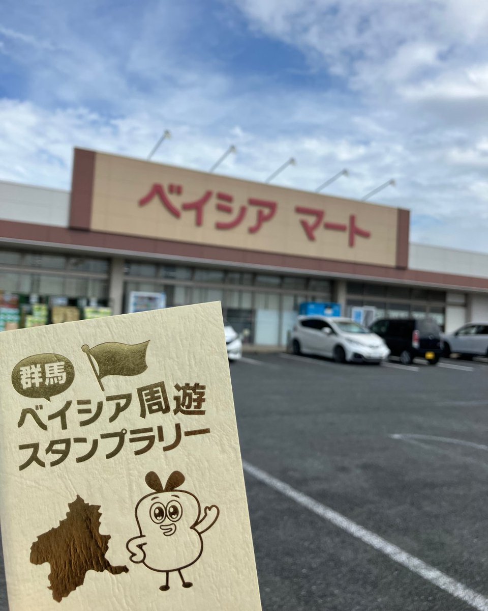 beisia_jp's tweet photo. 【速報】
#ベイシア群馬周遊スタンプラリー
シルバーウィーク中に全店制覇が、6名も！！
参加者のレベルが高すぎる😆💦

埼玉県民さんの遠征参戦や仕事終わりの方も…凄すぎます！

🏆TOP10は【残り1枠】公式諦めません👊（悪あがきとか言わないで）

📍3店舗目:尾島店
📍4店舗目:ベイシアマート太田富沢店