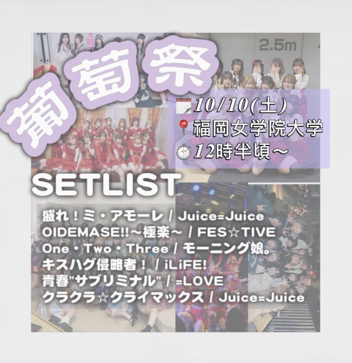 fu_idol's tweet photo. 𓂃 𓂃出演メンバー＆set list公開𓂃 𓂃

   " 葡萄祭 "
🥨10月10日(土)
🍦福岡女学院大学
🧁12時45分〜
    (画像は半頃からとなっておりますが、上記が正しいタイムスケジュールです)

現役メンバー全員で出演させていただきます！是非お越しください✨
※サークルファンディングの実施はございません https://t.co/w1AEk6DXwR