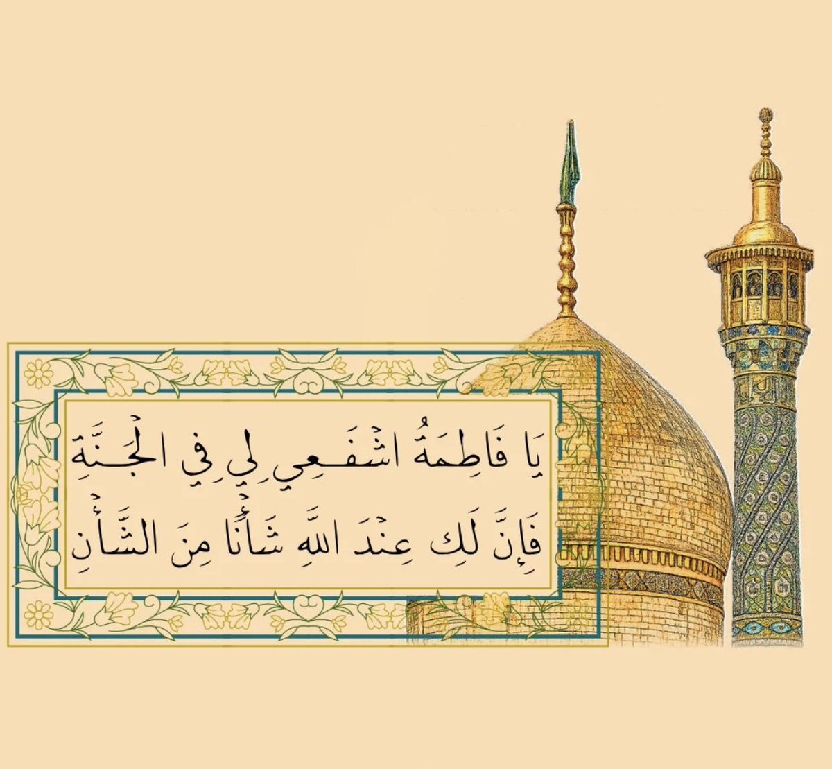 the_xsv9's tweet photo. يَا فَاطِمَةُ المَعْصُومَة اِشْفَعِي لِي فِي اَلجَنَّةِ فَإِنَّ لَكِ عِنْدَ اَللهِ شَأْناً مِنَ اَلشَّأْنِ. https://t.co/673wpcO0Yx
