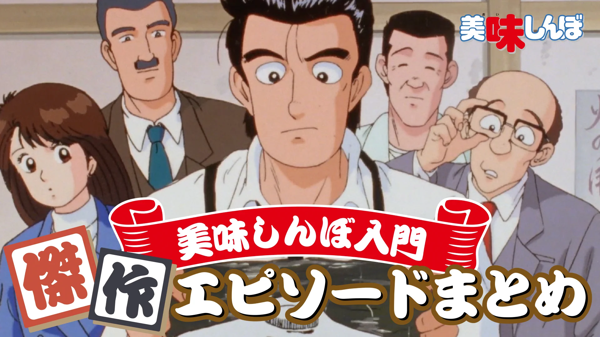 美味しんぼ 美味しんぼ【公式】| YouTube配信中！ on X: 