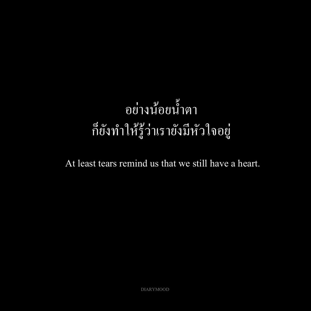 diarymood_1's tweet photo. อย่างน้อยน้ำตา
ก็ยังทำให้รู้ว่าเรายังมีหัวใจอยู่ 💗 https://t.co/VrYfft7IsO