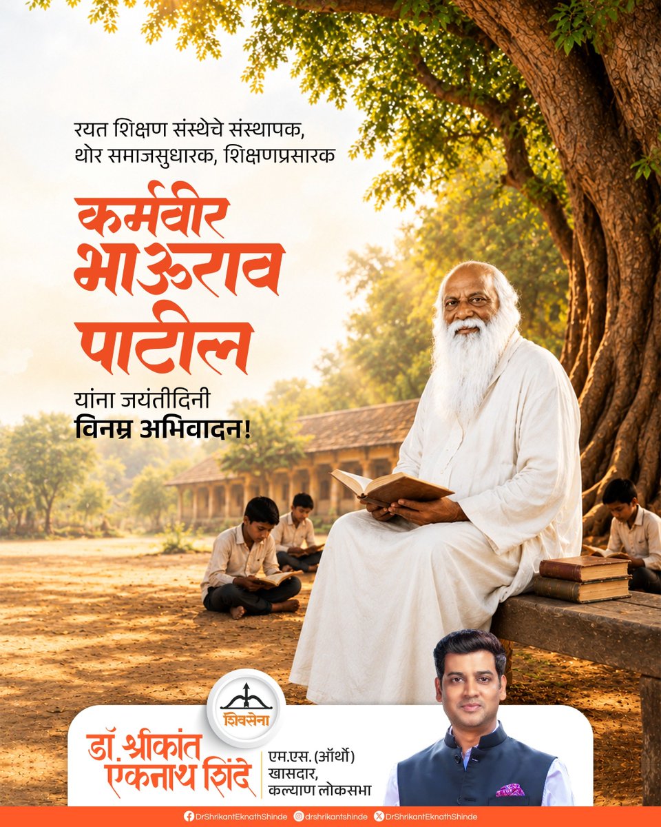 DrSEShinde's tweet photo. रयत शिक्षण संस्थेचे संस्थापक, शिक्षणप्रसारक कर्मवीर भाऊराव पाटील यांना जयंती निमित्त विनम्र अभिवादन..!!
#Shivsena #DrShrikantEknathShinde #maharashra #रयतशिक्षण #कर्मवीर https://t.co/0SwU86HQcz