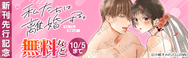 otometika_comic's tweet photo. 🎈キャンペーン情報🎈

『私たちは離婚する。深く、甘く、繋がって… 』新刊先行記念🎊

各書店様にて
#小嶋すみれ 先生(@sumirekojima)をはじめ、対象作品が無料などでお得に読めるチャンスです🥳

📆10/5(月)まで
🎈DMMブックス https://t.co/qTqbypBMc9
🎈コミックシーモア https://t.co/1Hxem85VRN https://t.co/dYLAKdLXXP