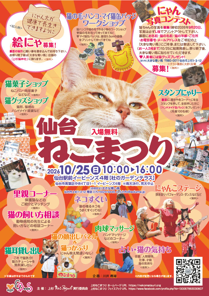 EBeanS_sendai's tweet photo. ねこまつり　開催決定！！

【日時】2026.10.25(日) 10：00～16：00
【会場】4階杜のガーデンテラス

「にゃん写真コンテスト」や「にゃんこステージ」・「スタンプにゃりー」等々盛りだくさん😊
猫菓子・猫グッズショップも✨

猫耳の貸し出しもありますのでぜひ会場でお楽しみください🐈

https://t.co/4G5M3lplKS