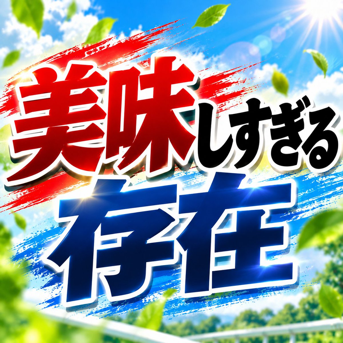 y5kMf8wiKp86485's tweet photo. 中山8R

今見ても人気していない。
美味しすぎる🫠🫠🫠 https://t.co/QbY8j89kI5
