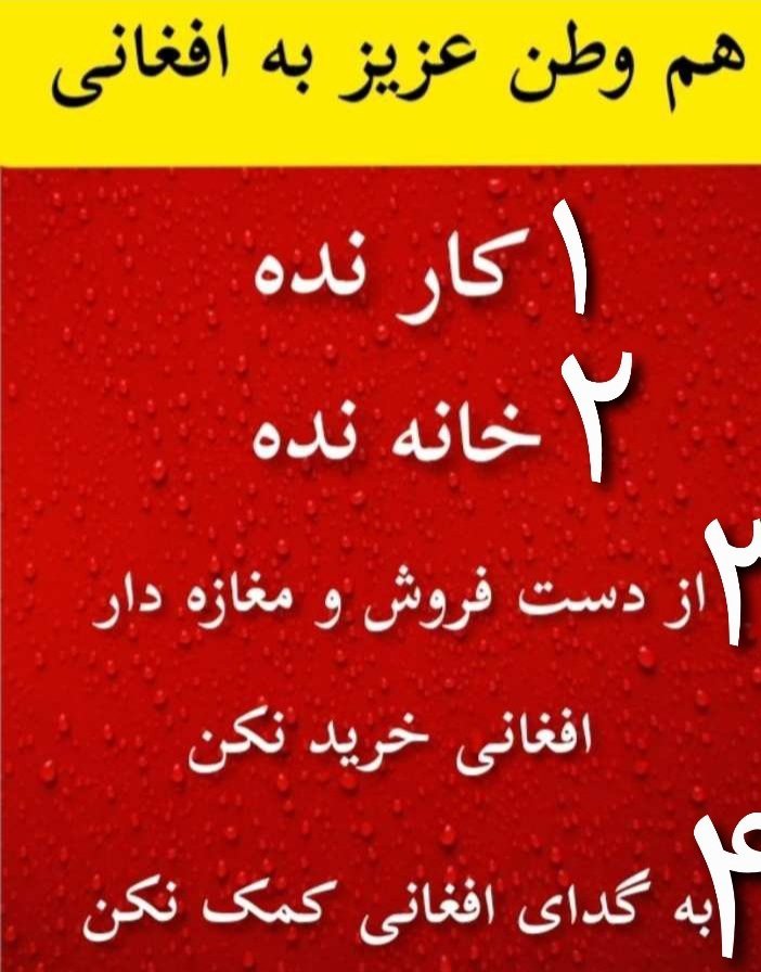 ByGraz9978's tweet photo. کسی که ادعلی پادشاهی خواه بودن میکنه ولی به مسئله افغانها اهمیت نمیده و شعار چپولی میده که نژادپرست نباشیم یا احمقه یا خائن.
این افغانها برای حفظ حکومت آورده شدن. برای قاتلان فرزندان ایران دلسوزی نکنین. https://t.co/F7u6h44E8W