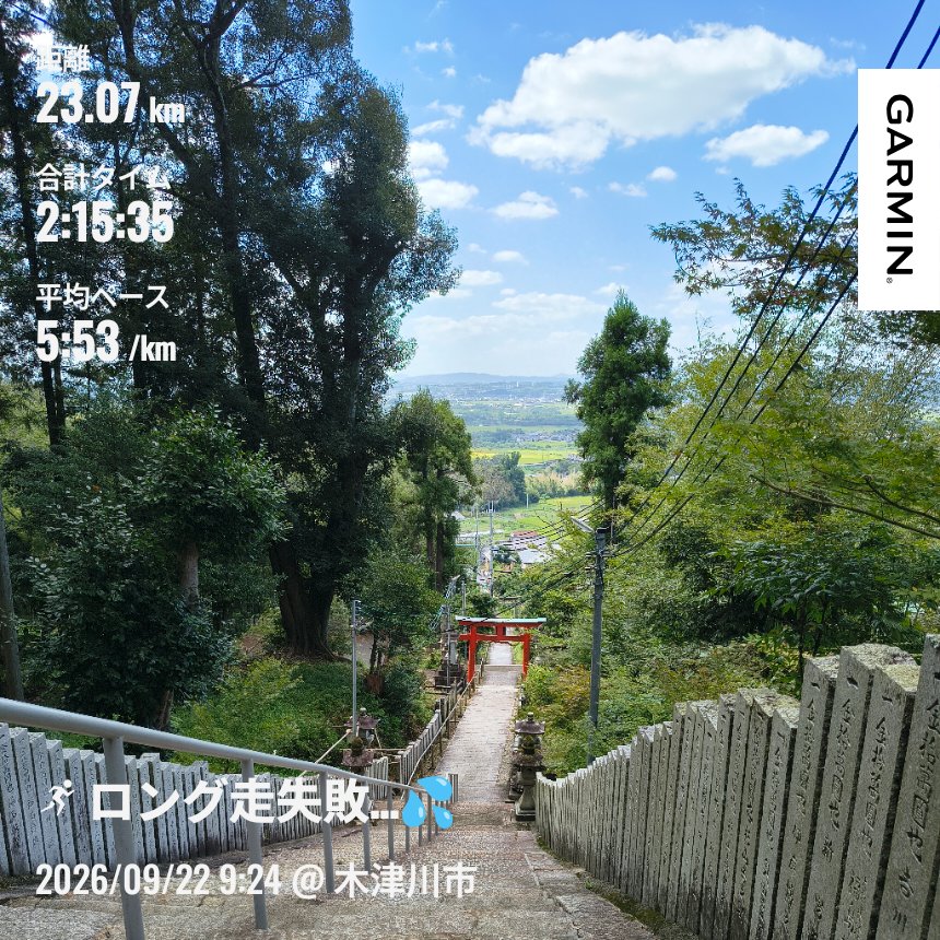 koumiya76121's tweet photo. 今日までで合計95.5kmでした〜🏃
5連休、何やかやと仕事で、やっと1日休みに🎊
うれしくなってロング走敢行するもみごと撃沈…💦
後半は3kmごとに日陰で休み休み、やっと帰ってこれました😑
暑くてバテバテでした😭
疲れたまってたんやろなぁ…
しっかり休みます🛌
#ランプラ
#ランニング
#garmin https://t.co/hL3kHvFgzL