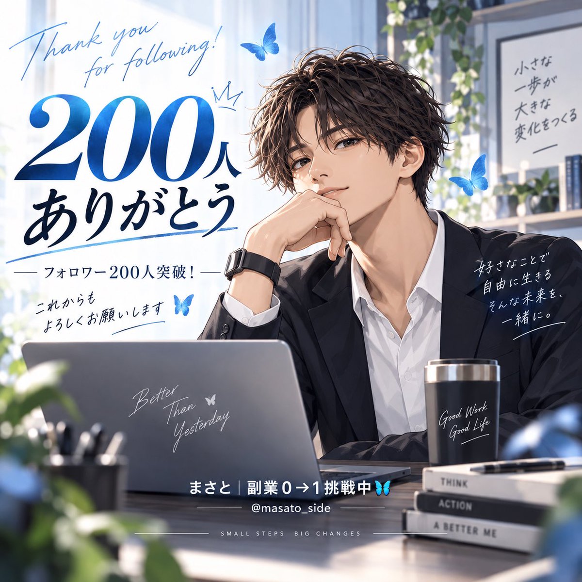 masato_side's tweet photo. フォロワー200人突破しました🦋
次は300人だ🏃💨💨💨
#副業 #ブルバ #ブルバ100 https://t.co/5Yb7H1OizQ