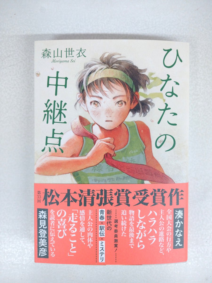 nishisyo_nishi's tweet photo. デビュー作であり、第33回松本清張賞受賞作‼️

森山世衣先生
『ひなたの中継点』 https://t.co/j5dgjTJOyT