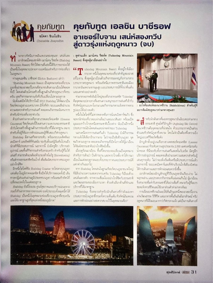 AzEmbassyTH's tweet photo. The interview of Ambassador Elchin Bashirov to Matichon magazine of Thailand – Part III
The interview introduced Thai readers to Azerbaijan’s winter tourism destinations.

https://t.co/iXp5t5no9l https://t.co/mBLxeiCKn7