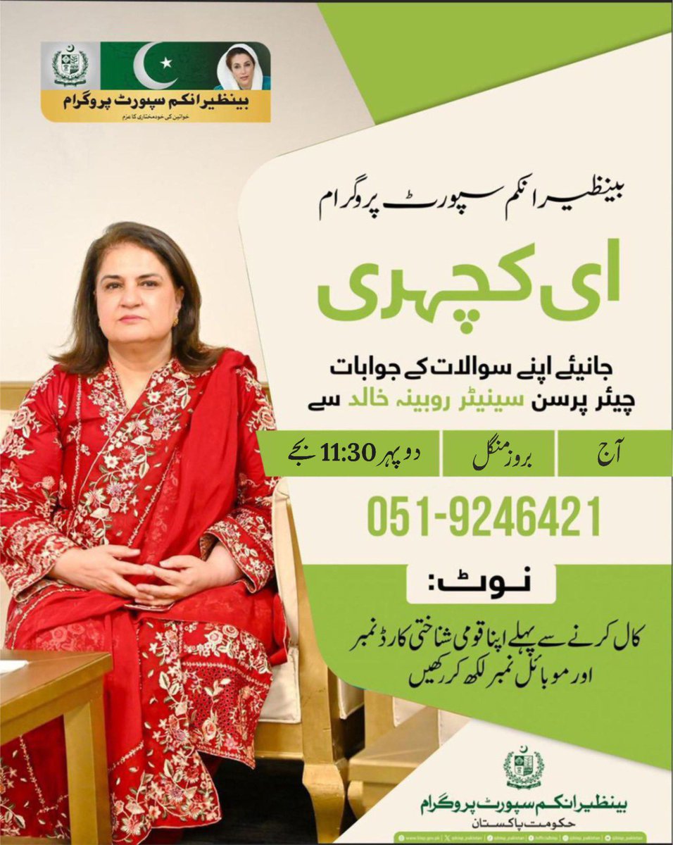 bisp_pakistan's tweet photo. بینظیراِنکم سپورٹ پروگرام میں شمولیت، امدادی رقوم کی ادائیگی  سےمتعلق سوالات کےجوابات جانئے چیئرپرسن بینظیر انکم سپورٹ پروگرام سینیٹرروبینہ خالد سےلائیو ای-کچہری میں مورخہ 22 ستمبر 2026 آج دوپہر 11:30 بجے درج ذیل نمبر پر رابطہ کریں۔

𝟎𝟓𝟏-𝟗𝟐𝟒𝟔𝟒𝟐𝟏 https://t.co/BaU8uxqPGf