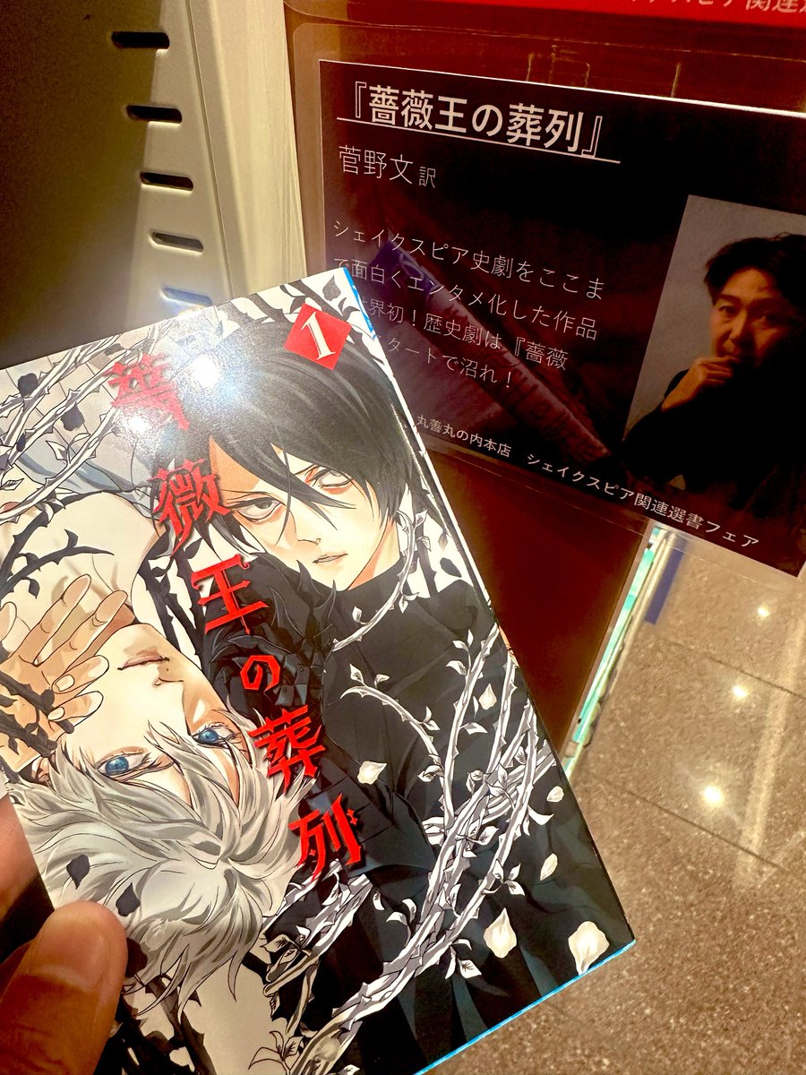 ryunosuke_kimur's tweet photo. 丸善丸の内本店3Fに全人類来て欲しい②

あなたの心を揺り動かす本棚あります📚🌹

二冊目は『#薔薇王の葬列』菅野文さん。
＠kanno_aya 

歴史劇は『薔薇王』から沼れ❗️❗️

シェイクスピアを世界一面白くエンタメ化したマンガが日本にあります。
#一気読みシェイクスピア https://t.co/uEGUzpipsp