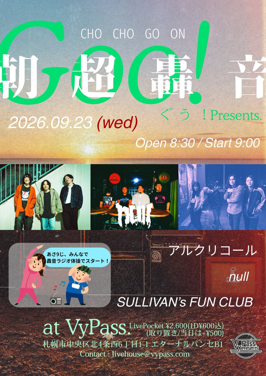 strtmen's tweet photo. 🪩NEXT🪩

Goo! pre. 朝超轟音 CHO CHO GO ON

2026.09.23(wed)

@VyPass_SAPPORO 

開場/開演 8:30/9:00

アルクリコール
null @nullnull_rock 
SULLIVAN’s FUN CLUB @sullivanfunclub 

一般 : ¥2,000+1D¥600
https://t.co/Twj1LgDZNr
※各取置/当日券+￥500

朝一から轟音🫶🏻🫶🏻🫶🏻 https://t.co/uvMcaTYzgh