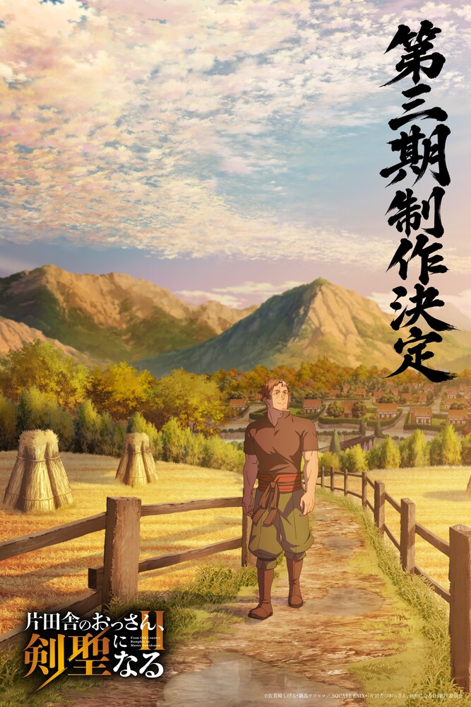 ossan_kensei's tweet photo. ⚔━━━
｢片田舎のおっさん、剣聖になる｣
㊗アニメ第三期制作決定🔥
　　　　　　　　　　　━━━⚔

みなさまの熱い応援を受け、
｢おっさん剣聖｣第三期の制作が決定🎊

ベリルたちの物語は続く――⚔

第三期に向けて、
Prime Videoでこれまでの物語を振り返りつつ、
続報をお楽しみに！

▼視聴はこちら
https://t.co/Ol1l3h0qMF