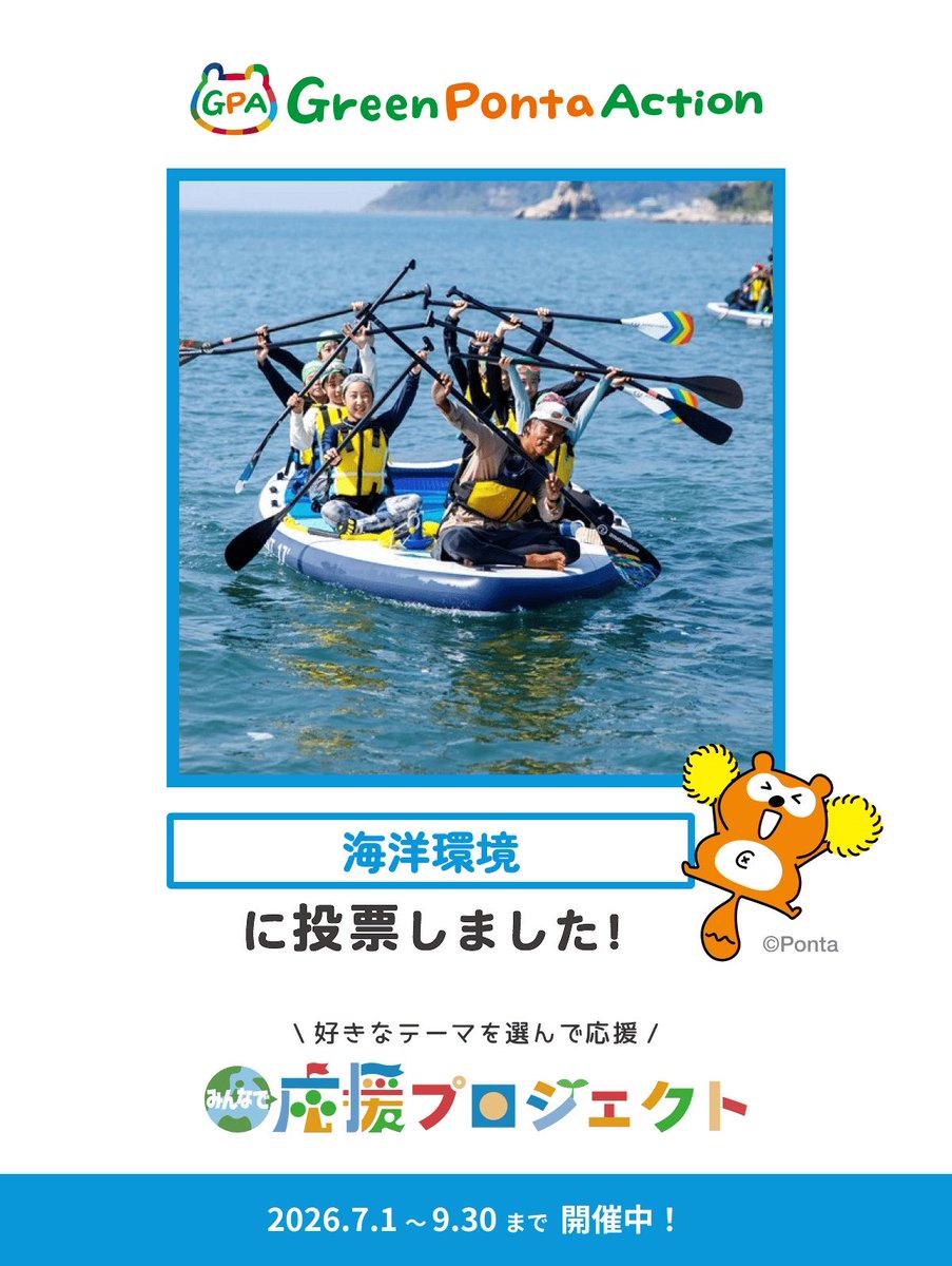 west1666's tweet photo. 海洋環境(海を未来へつないでいく「海洋プロジェクト基金」)を応援しました！

みんなにイイコトしている取り組みを #GreenPontaAction が寄付で応援🙌
「#みんなで応援プロジェクト 」開催中！

＼ 参加して限定アバターをゲットしよう！ ／
https://t.co/r0cjmV6t7H
#GPA #ポン活 #SDGs https://t.co/SOaetm3Xrm