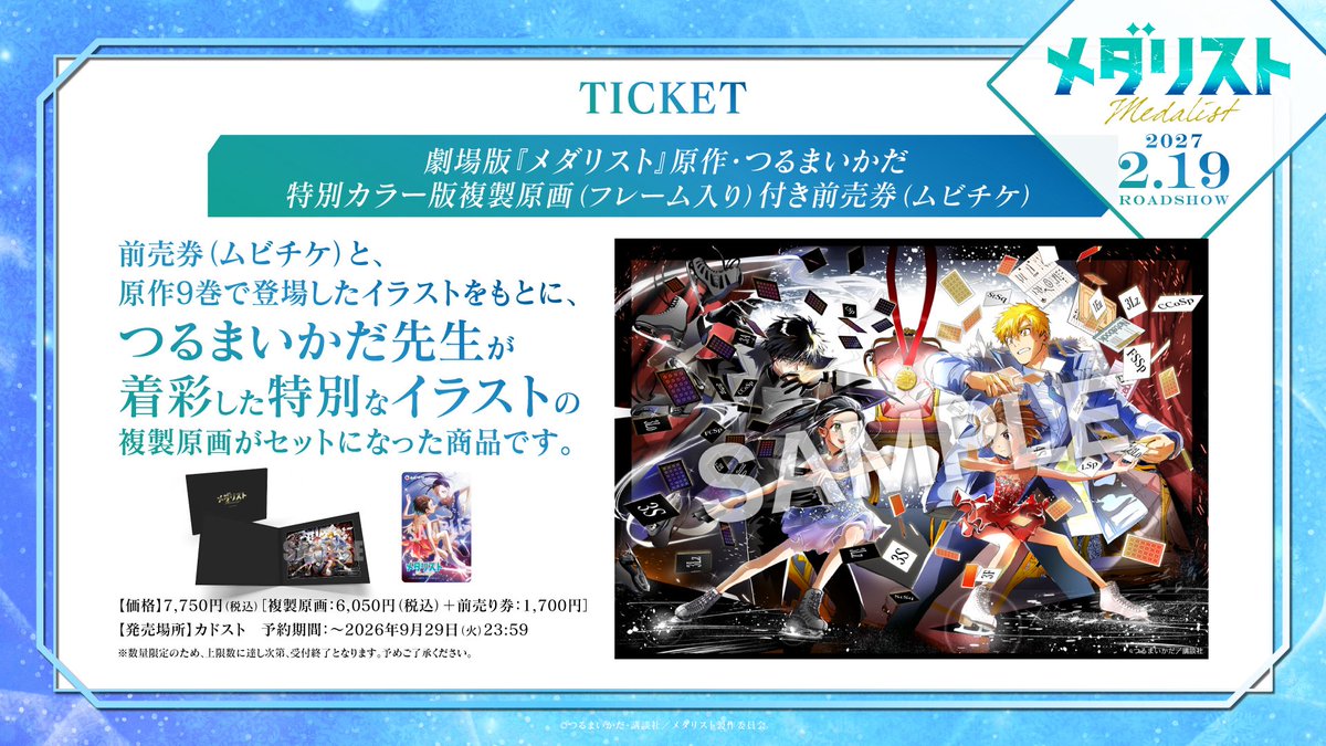 medalist_PR's tweet photo. ✧₊🥇9月29日まで！！🥇₊✧ 

劇場版『#メダリスト』
「原作・つるまいかだ 特別カラー版複製原画付き前売券」
予約受付中🎫

▼カドスト
https://t.co/ZeyFzjlkDk

#medalist https://t.co/HvLZW2k8Xe
