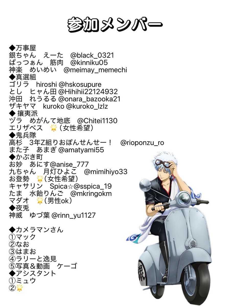 meimay_memechi's tweet photo. 【 #レイヤー募集 #アシスタント募集 】
銀魂併せをするにあたって
🌟お登勢レイヤーさん
🌟エリザベスレイヤーさん
🌟アシスタントさん
を募集しております！！

添付画像を読んでご連絡ください！
拡散していただけると嬉しいです🙇‍♀️ https://t.co/LufyNZkvMO