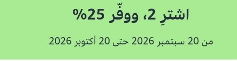 D_HUNT_1's tweet photo. 🔥 توفير قوي يصل إلى 50% من #أمازون! 🇸🇦✨

🛍️ عرض 25% إضافي
عند الشراء بـ منتجين أو أكثر من المنتجات المحددة.

🎟️ الكـــود ◀️ يفعّل مباشـــرة من صفحة المنتج.

🛍️ رابط تصفح المنتجات المشمولة:🔗 https://t.co/lFXtoJWyP6

💳 عندك بطاقة الأهلي #SNB؟

استخدم خصم #الأهلي  25% مع ال��لب لتضمن أعلى نسبة توفير ممكنة!

(ملاحظة: خصم SNB متاح لاستخدام واحد لكل حساب)