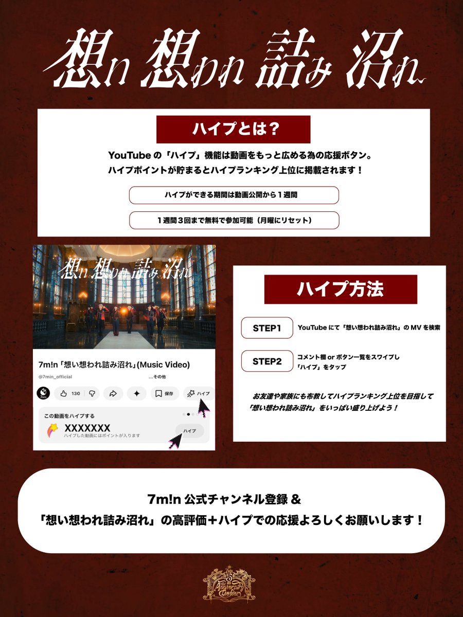 7min_official's tweet photo. ⋰

“ハイプ“をして『想い想われ詰み沼れ』を
一緒に盛り上げよう🃏🗝️🥀

⋱

〖ハイプ方法〗
コメント欄を左にスワイプ
or ボタン一覧をスワイプすると表示📱

✓1週間3回まで無料（※月曜日にリセット）
✓公開から7日間限定で参加可能

みんなで新曲を盛り上げて、
ハイプラキング上位を目指そう👑

 #セブンミニット
 #おもつみ