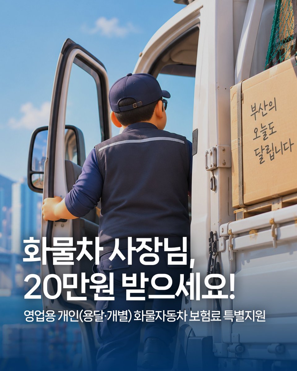 BusanCityGovt's tweet photo. 🚚 화물차 사장님, 보험료 20만 원 돌려받으세요!

부산시가 영업용 개인(용달·개별) 화물자동차
운전자분들의 부담을 덜어드립니다.
놓치지 마시고, 기간 내 꼭 신청하세요!

💰지원금액 : 영업용 화물자동차 보험료 20만 원 환급 ※ 차량당 1회

📅신청기간 : 2026. 9. 21.(월) ~ 12. 18.(금)
※ 예산 소진 시 조기 종료

🚛지원대상 : 부산시 개인(용달·개별) 화물자동차
※ 법인 명의 차량 제외
※ 2026. 8. 31.까지 영업용 화물자동차보험 가입이 유효한 자

📱신청방법
✔온라인 : 부산시 홈페이지
✔오프라인 : 개별화물협회·용달화물협회
💳신청일 기준 다음 달 10일 계좌 입금
🔎자세한 내용은 '민생 100일 비상조치' 누리집을 참조하세요.
👉https://t.co/tZ6VnI8KeS

#민생100일비상조치 #화물자동차 #보험료지원 #민생지원
