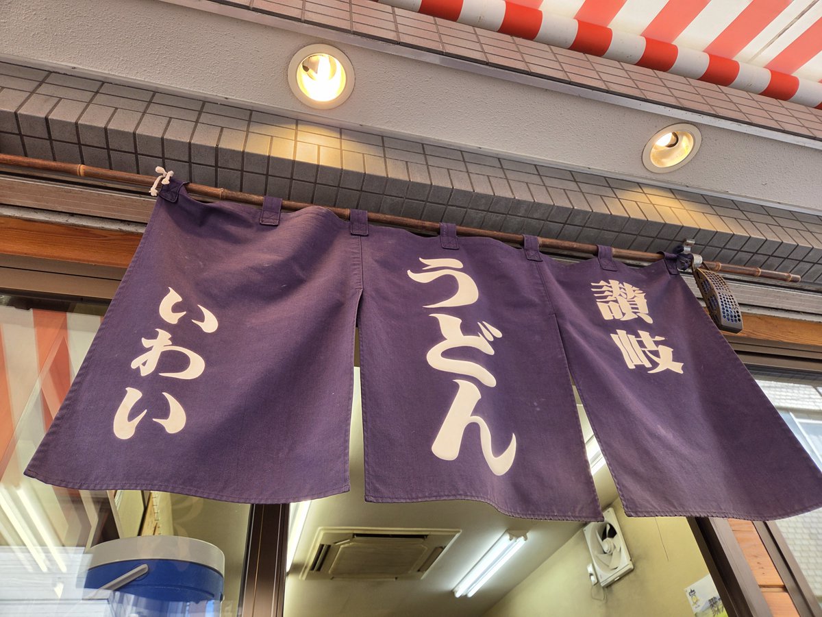 vermont_dr's tweet photo. ☆讃岐うどん　いわい
☆ひやひやうどん https://t.co/J9nmUEXH6R